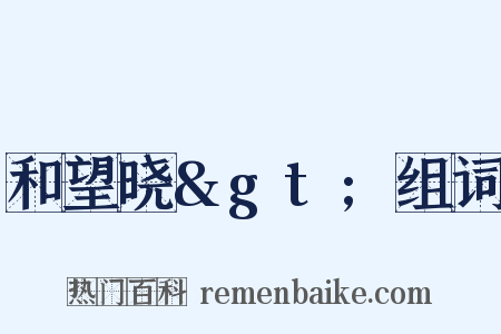 和望晓>组词是什么意思的图片